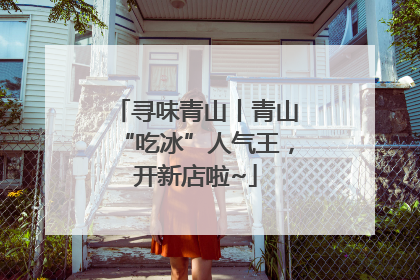 寻味青山丨青山“吃冰”人气王，开新店啦~