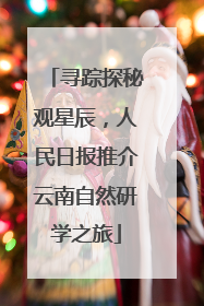 寻踪探秘观星辰，人民日报推介云南自然研学之旅