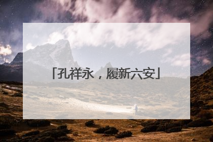 孔祥永，履新六安