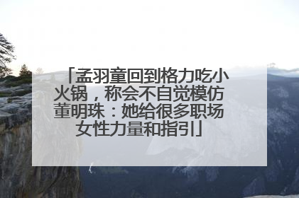 孟羽童回到格力吃小火锅，称会不自觉模仿董明珠：她给很多职场女性力量和指引