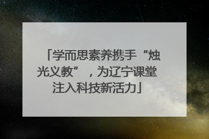 学而思素养携手“烛光义教”，为辽宁课堂注入科技新活力