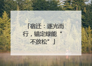 宿迁：逐光而行，锚定绿能“不放松”