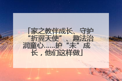 家之教伴成长、守护“折翼天使”、趣法治润童心……护“未”成长，他们这样做