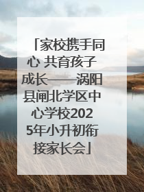 家校携手同心 共育孩子成长——涡阳县闸北学区中心学校2025年小升初衔接家长会