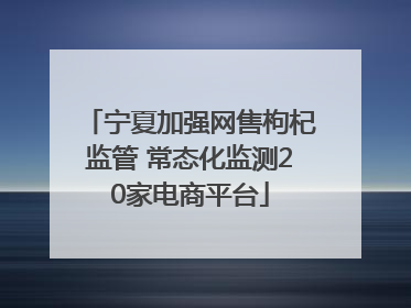 宁夏加强网售枸杞监管 常态化监测20家电商平台