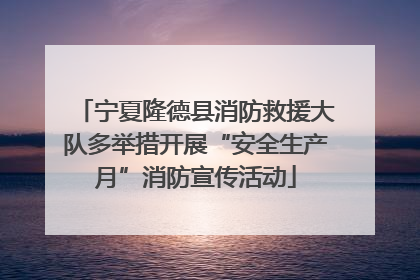 宁夏隆德县消防救援大队多举措开展“安全生产月”消防宣传活动
