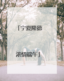 宁夏隆德 浓情端午