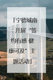 宁德城南：开展“签约有感 健康可及”主题活动