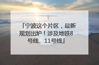 宁波这个片区，最新规划出炉！涉及地铁8号线、11号线