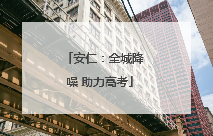 安仁：全城降噪 助力高考