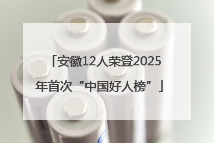 安徽12人荣登2025年首次“中国好人榜”