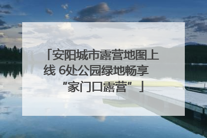 安阳城市露营地图上线 6处公园绿地畅享“家门口露营”