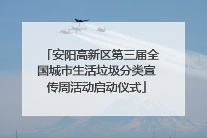 安阳高新区第三届全国城市生活垃圾分类宣传周活动启动仪式