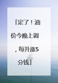 定了！油价今晚上调，每升涨5分钱