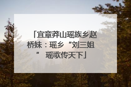 宜章莽山瑶族乡赵桥妹：瑶乡“刘三姐” 瑶歌传天下