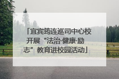 宜宾筠连巡司中心校开展“法治·健康·励志”教育进校园活动