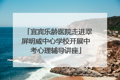 宜宾乐龄医院走进翠屏明威中心学校开展中考心理辅导讲座