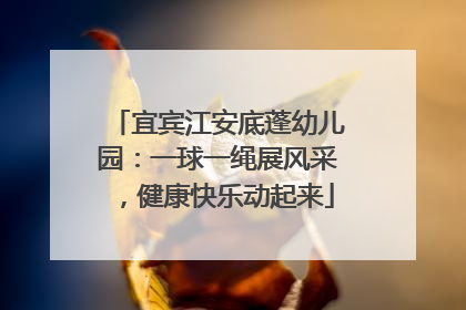 宜宾江安底蓬幼儿园：一球一绳展风采，健康快乐动起来