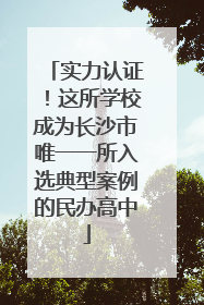 实力认证！这所学校成为长沙市唯一一所入选典型案例的民办高中