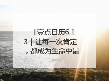 壹点日历6.13｜让每一次肯定，都成为生命中最温暖的回响！