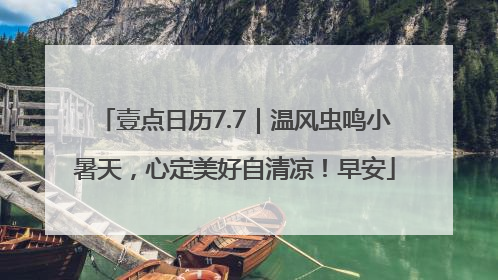 壹点日历7.7｜温风虫鸣小暑天，心定美好自清凉！早安