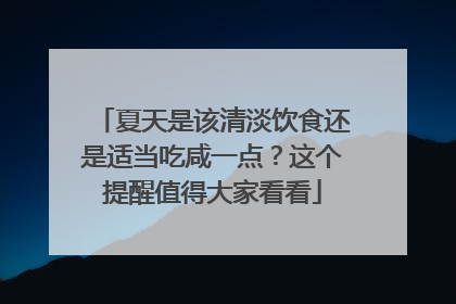 夏天是该清淡饮食还是适当吃咸一点？这个提醒值得大家看看