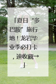 夏日“多巴胺”旅行地！龙岩毕业季必打卡，速收藏→