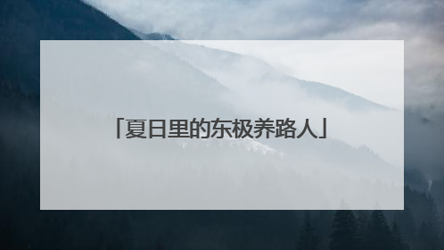 夏日里的东极养路人