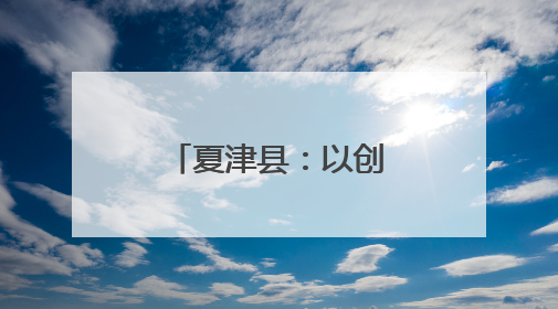 夏津县：以创新实践书写乡村善治新答卷
