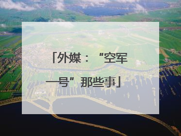 外媒：“空军一号”那些事