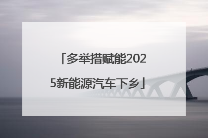 多举措赋能2025新能源汽车下乡
