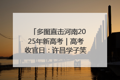 多图直击河南2025年新高考｜高考收官日：许昌学子笑迎鲜花与祝福