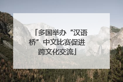 多国举办“汉语桥”中文比赛促进跨文化交流