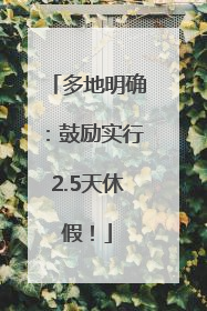 多地明确：鼓励实行2.5天休假！