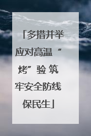 多措并举应对高温“烤”验 筑牢安全防线保民生