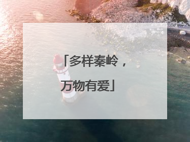 多样秦岭，万物有爱