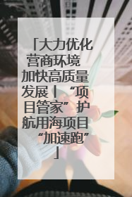 大力优化营商环境 加快高质量发展丨“项目管家”护航用海项目“加速跑”