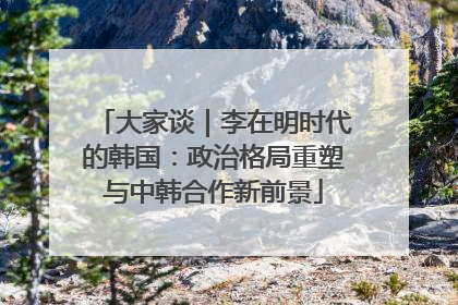 大家谈｜李在明时代的韩国：政治格局重塑与中韩合作新前景