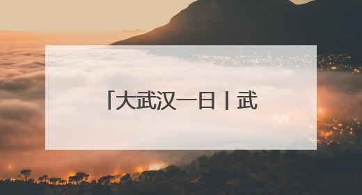 大武汉一日丨武汉的夏天，真香