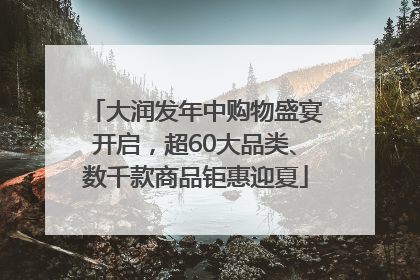 大润发年中购物盛宴开启，超60大品类、数千款商品钜惠迎夏