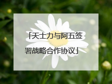 天士力与阿五签署战略合作协议