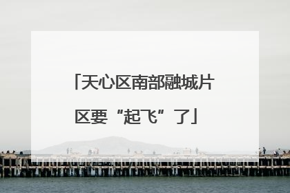 天心区南部融城片区要“起飞”了