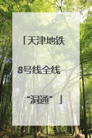 天津地铁8号线全线“洞通”