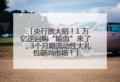 央行放大招！1 万亿逆回购“输血”来了，3个月期流动性大礼包砸向市场！