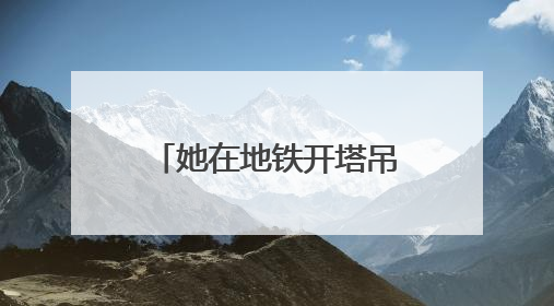 她在地铁开塔吊丨男性唱主角的工地上，她独创的操作法成标杆