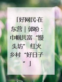 好网民·在东营｜郭盼：巾帼共富“馒头坊” 红火乡村“好日子”