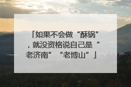 如果不会做“酥锅”，就没资格说自己是“老济南”“老博山”