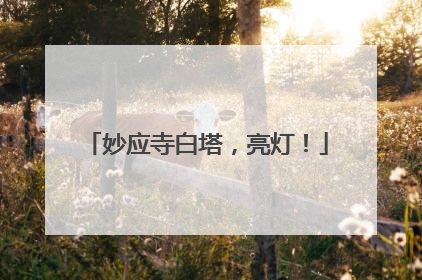 妙应寺白塔，亮灯！