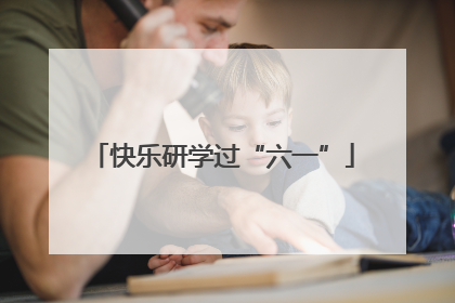 快乐研学过“六一”