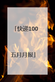 快递100五月月报